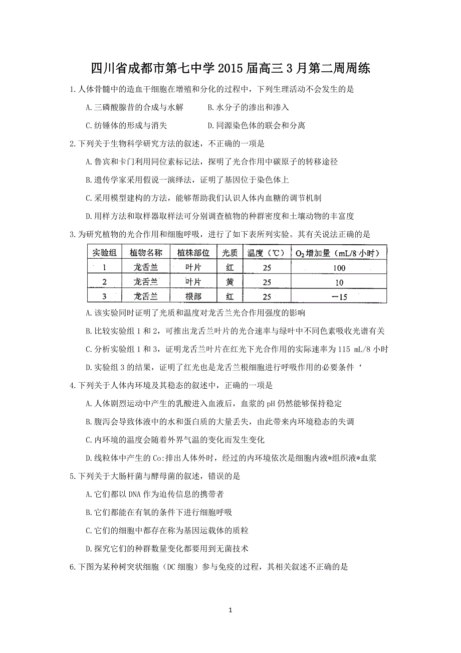 【生物】四川省成都市第七中学2015届高三3月第二周周练_第1页