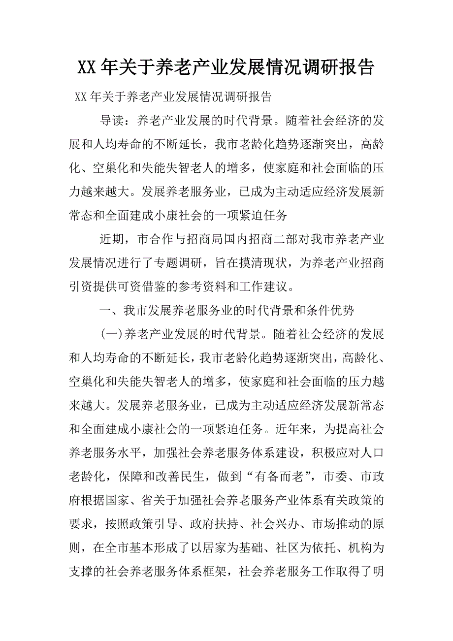 xx年关于养老产业发展情况调研报告.docx_第1页