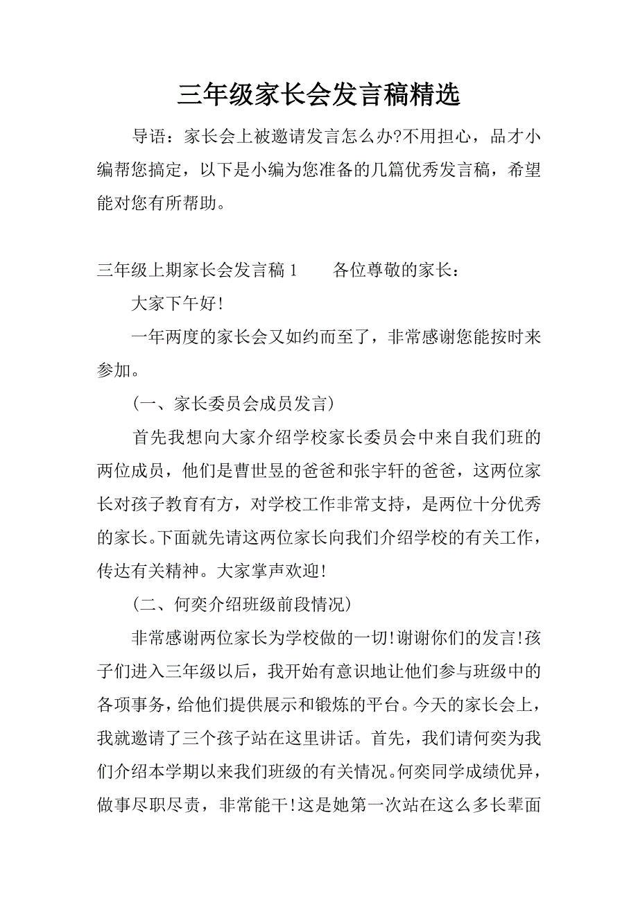 三年级家长会发言稿精选.docx_第1页