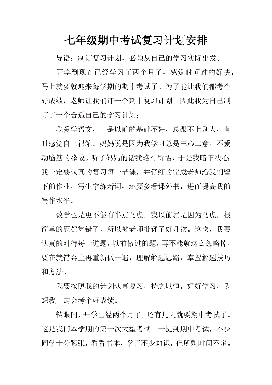 七年级期中考试复习计划安排.docx_第1页