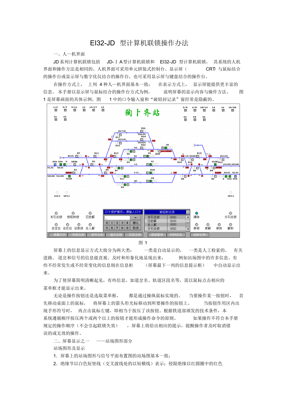 EI32-JD型计算机联锁操作办法_第1页