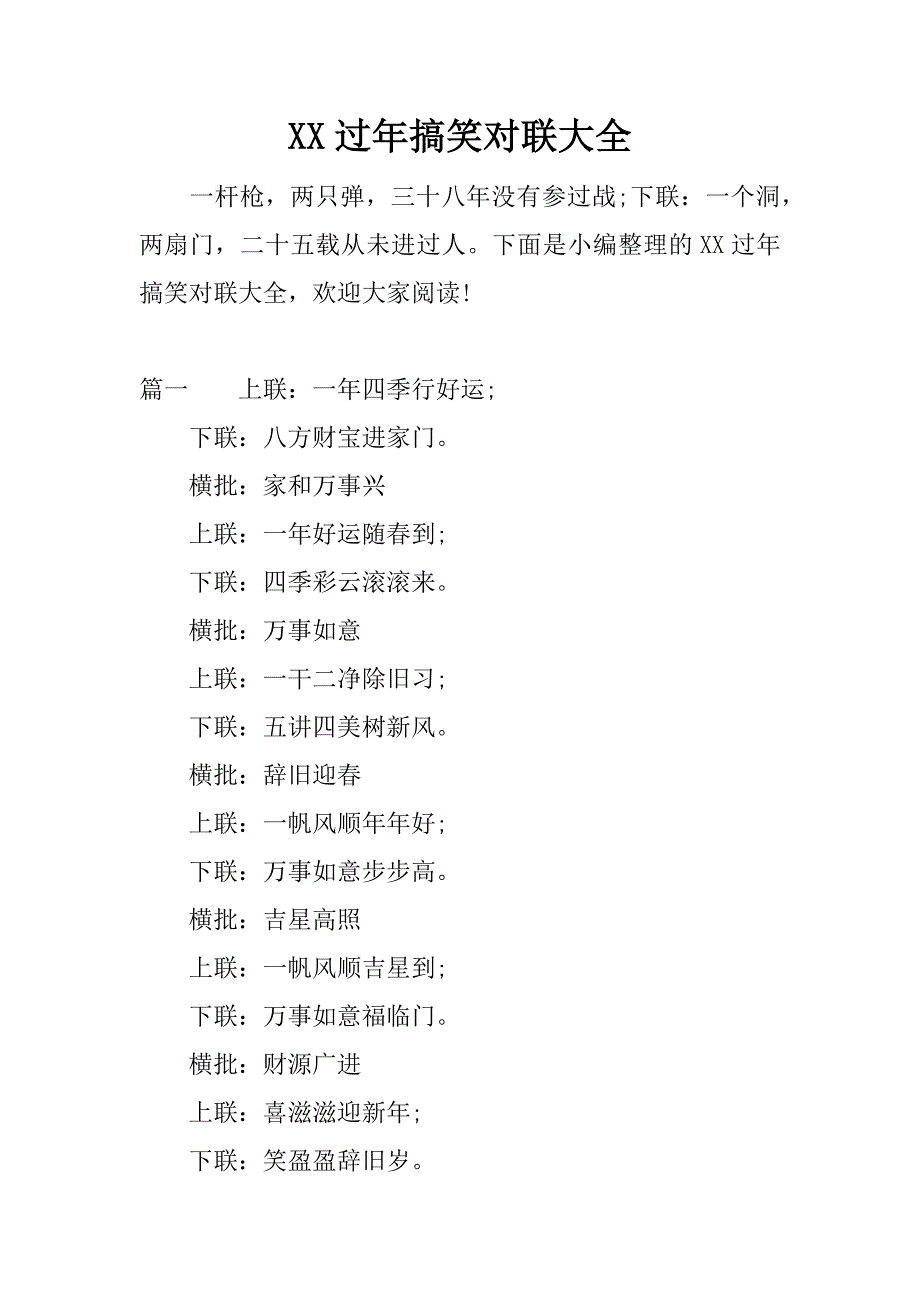 xx过年搞笑对联大全.docx_第1页