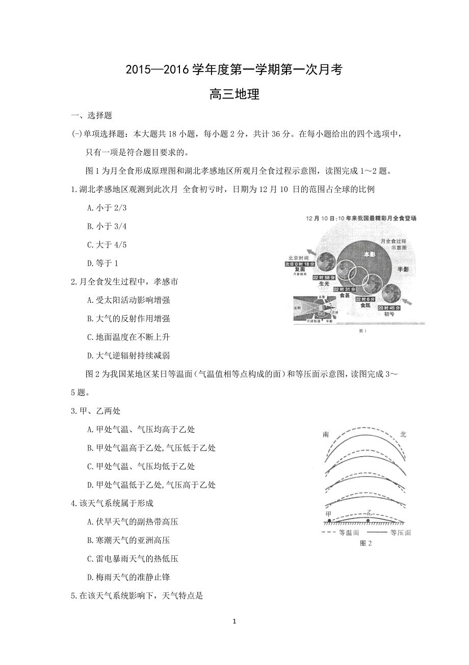 【地理】江苏省2016届高三上学期第一次月考_第1页