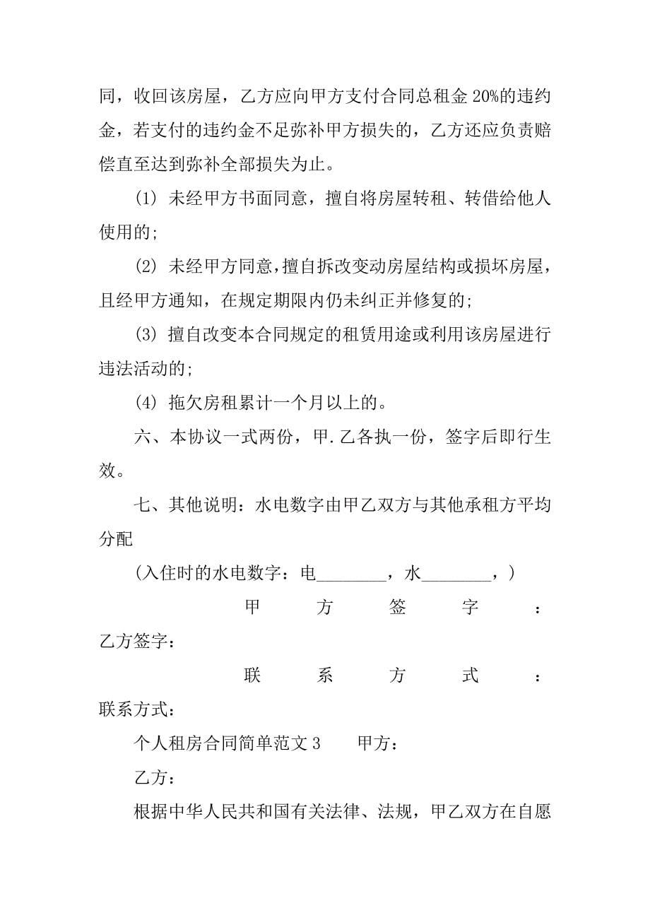 个人租房合同简单.docx_第5页