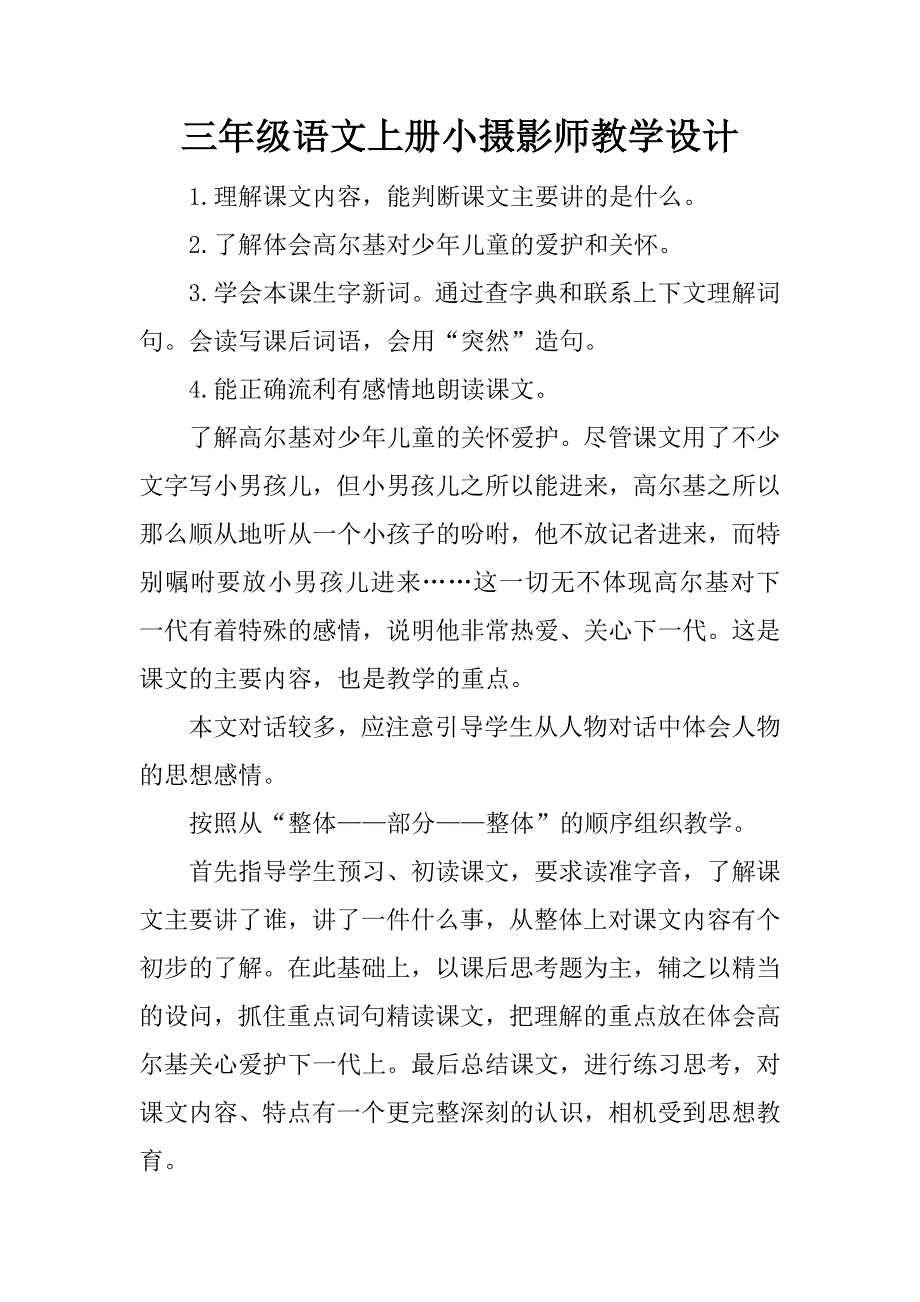 三年级语文上册小摄影师教学设计.docx_第1页