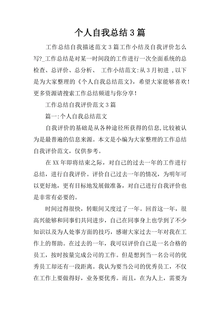 个人自我总结3篇.docx_第1页