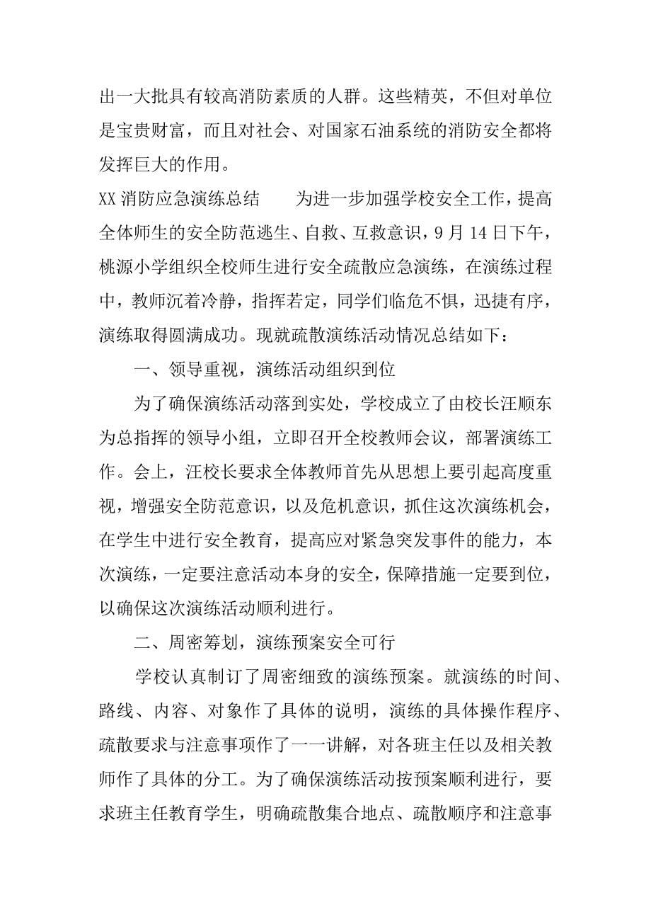 xx消防应急演练总结.docx_第5页