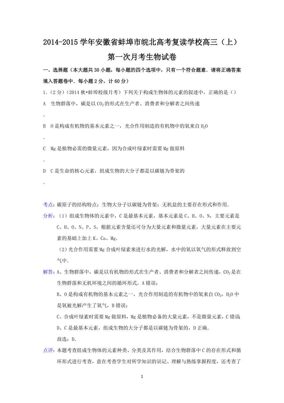 【生物】安徽省蚌埠市皖北高考复读学校2015届高三上学期第一次月考_第1页