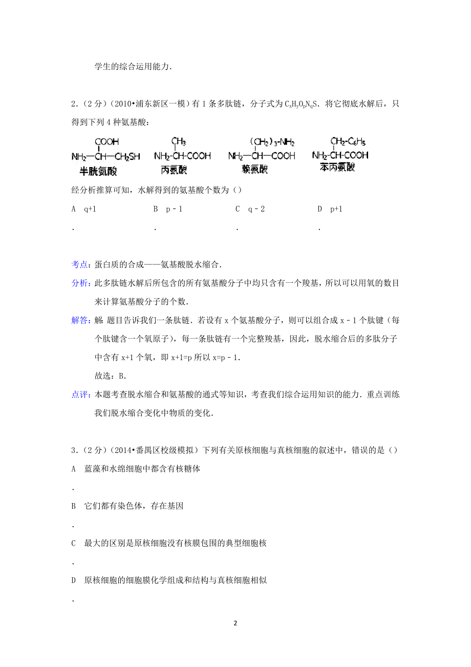 【生物】安徽省蚌埠市皖北高考复读学校2015届高三上学期第一次月考_第2页