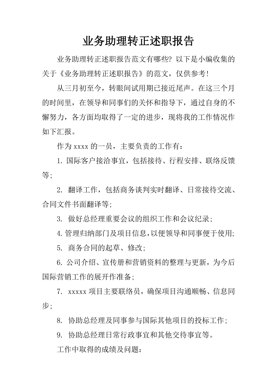 业务助理转正述职报告.docx_第1页