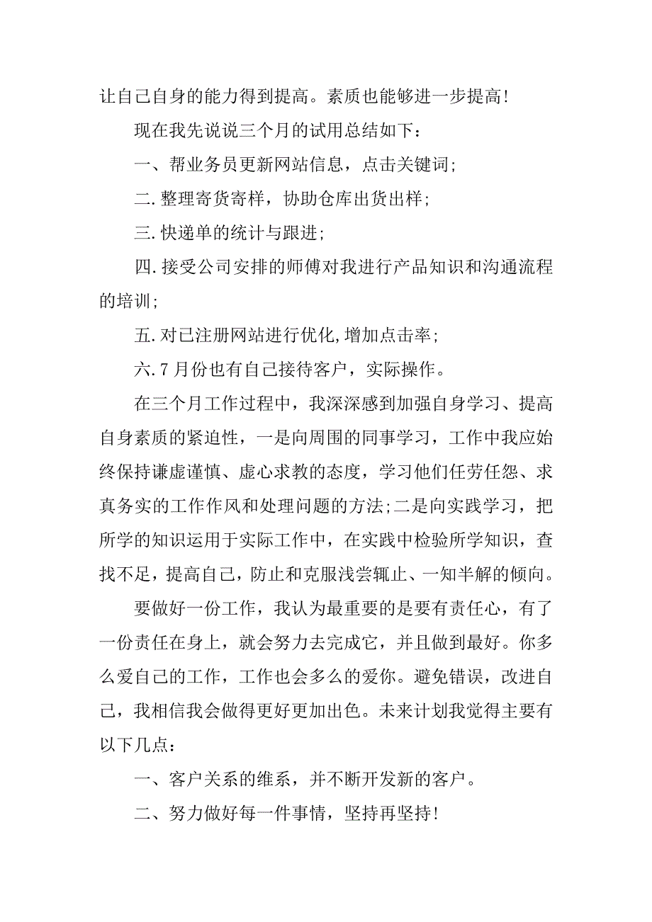 业务助理转正述职报告.docx_第3页