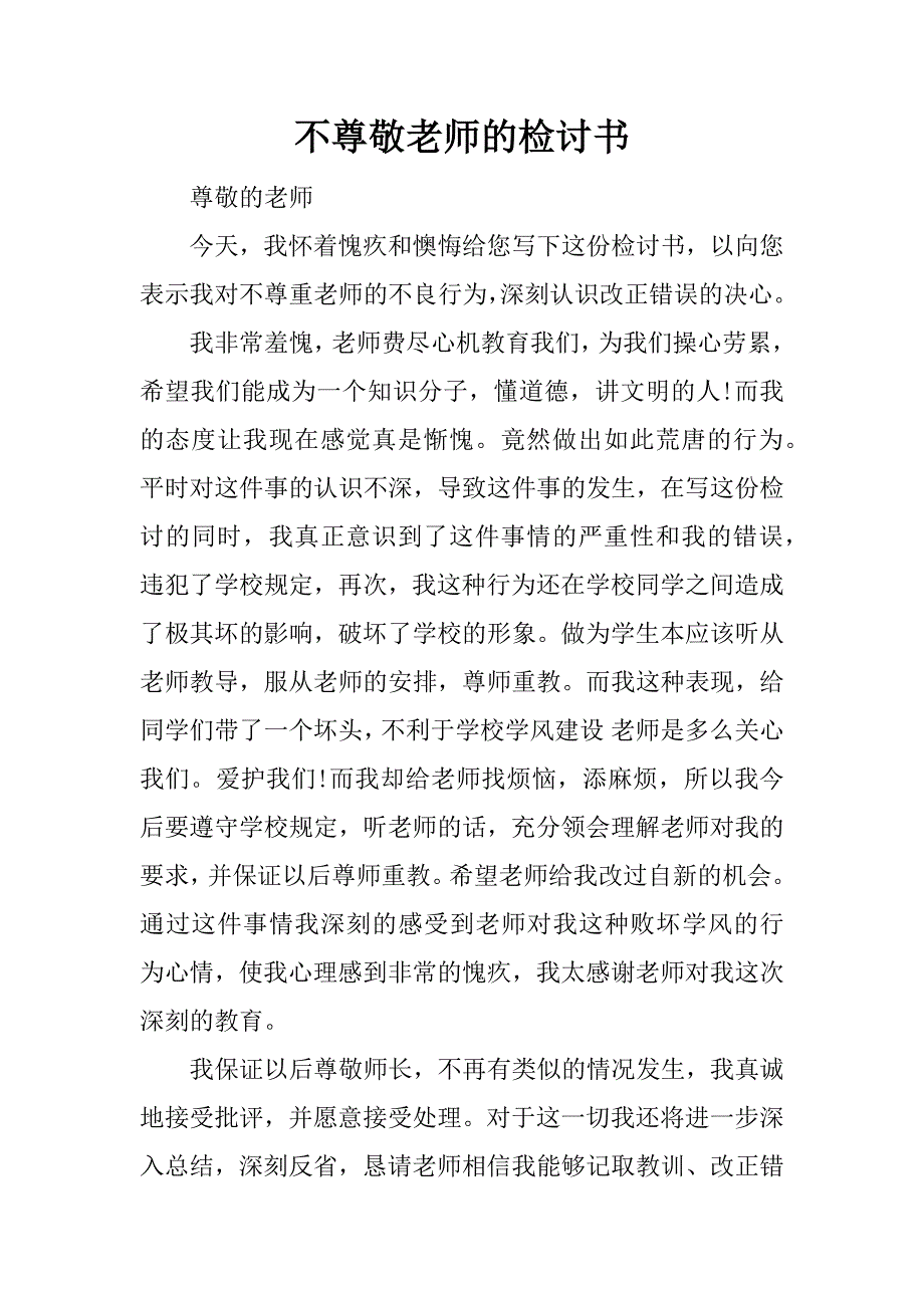 不尊敬老师的检讨书.docx_第1页