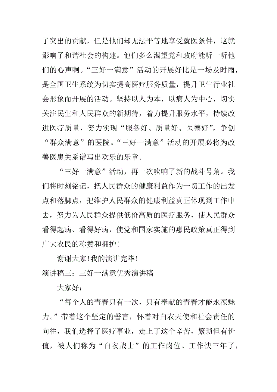 三好一满意优秀演讲稿.docx_第4页