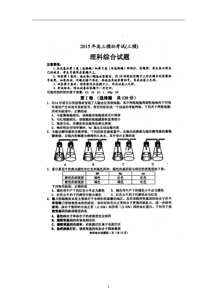 【生物】安徽省安庆市2015届高三第三次模拟考试理综_第1页