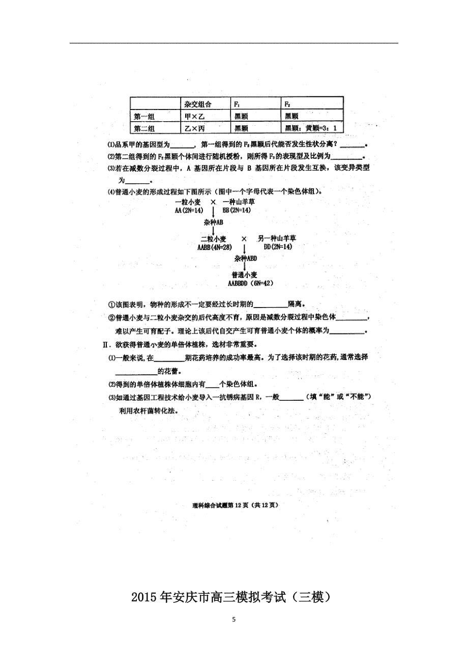 【生物】安徽省安庆市2015届高三第三次模拟考试理综_第5页