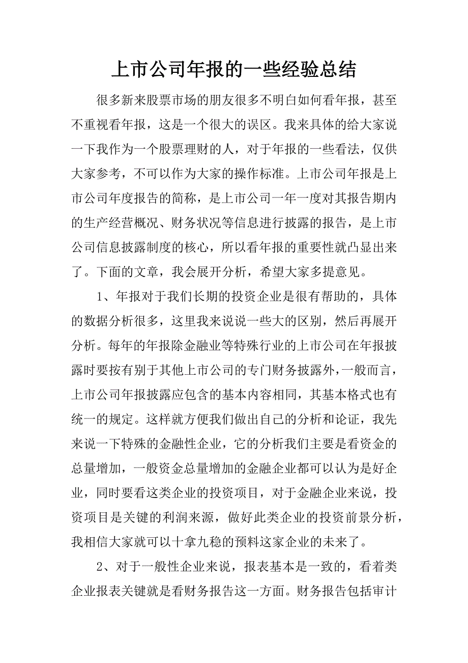 上市公司年报的一些经验总结.docx_第1页