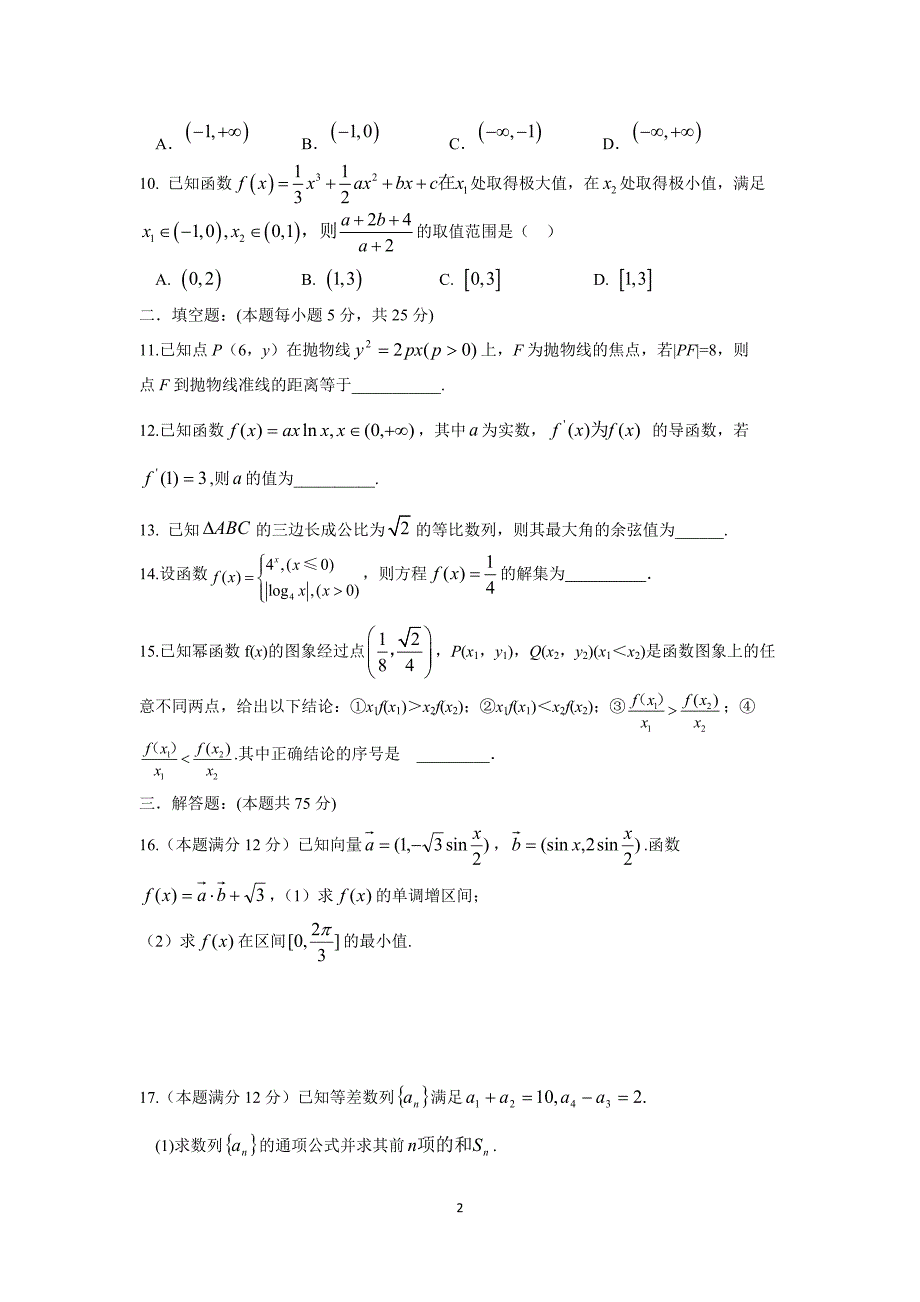 【数学】四川省绵阳市南山中学2016届高三上学期12月月考试题（文）_第2页