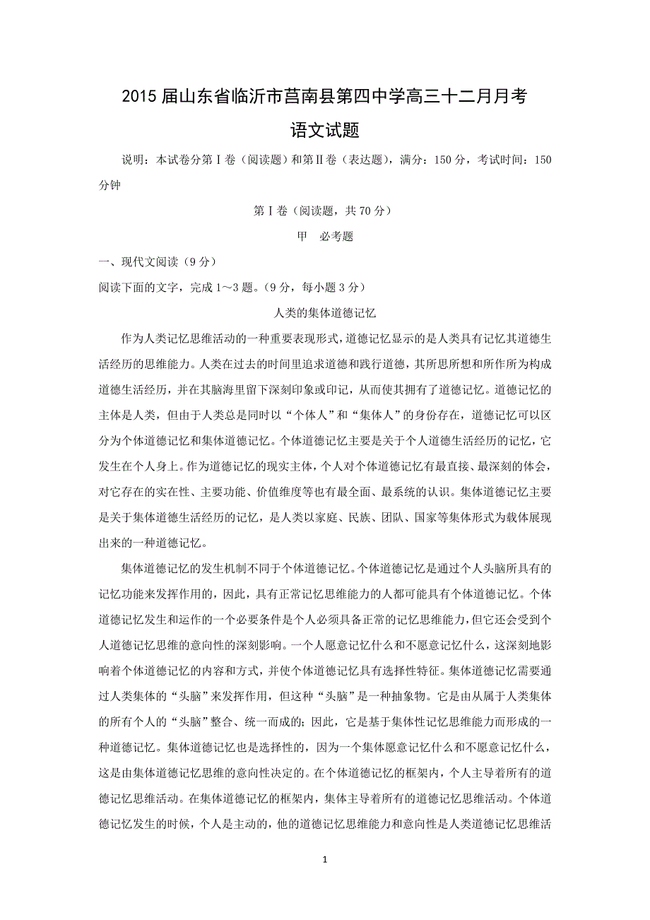 【语文】山东省临沂市莒南县第四中学2015届高三十二月月考试题_第1页