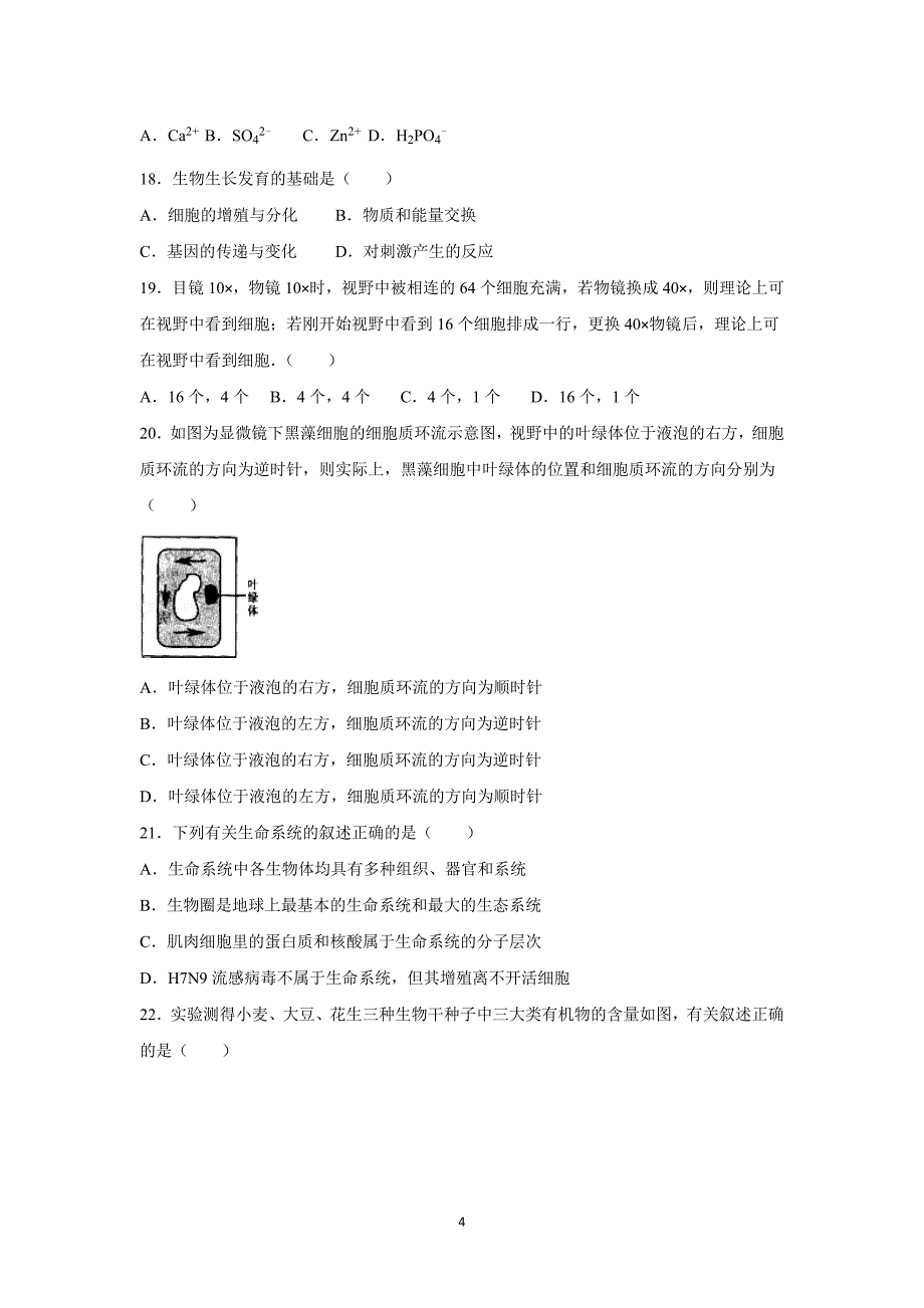 【生物】江西省上饶市横峰中学2015-2016学年高一上学期第一次月考_第4页