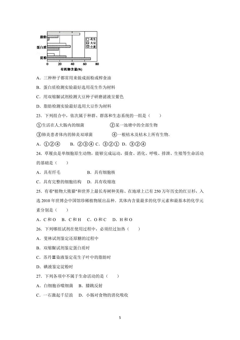 【生物】江西省上饶市横峰中学2015-2016学年高一上学期第一次月考_第5页