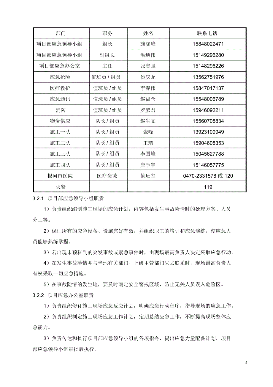 (110KV根河)专项应急预案_第4页