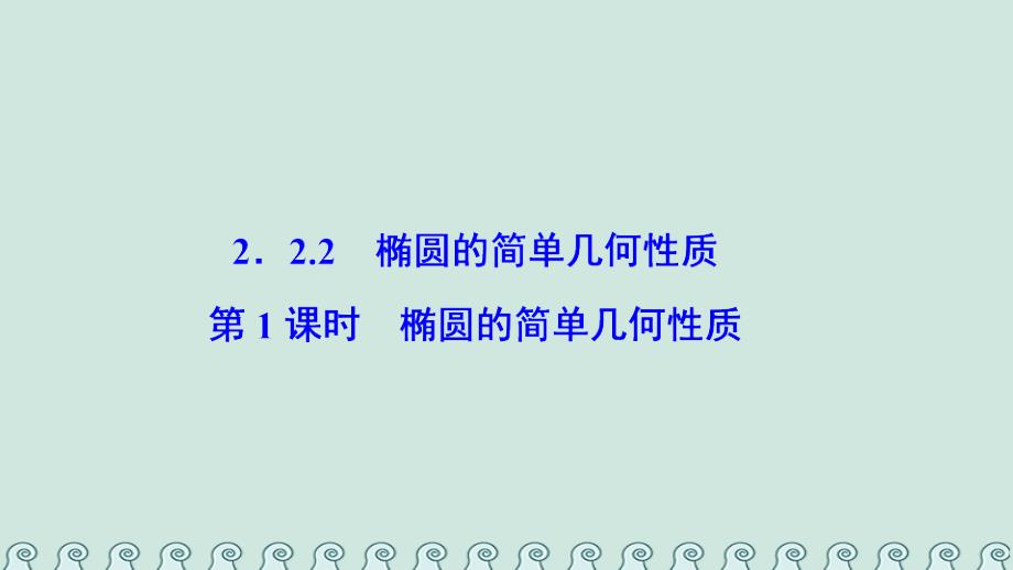 2017-2018学年高中数学 第二章 圆锥曲线与方程 2.2 椭圆 2.2.2 第1课时 椭圆的简单几何性质课件 新人教a版选修2-1_第1页