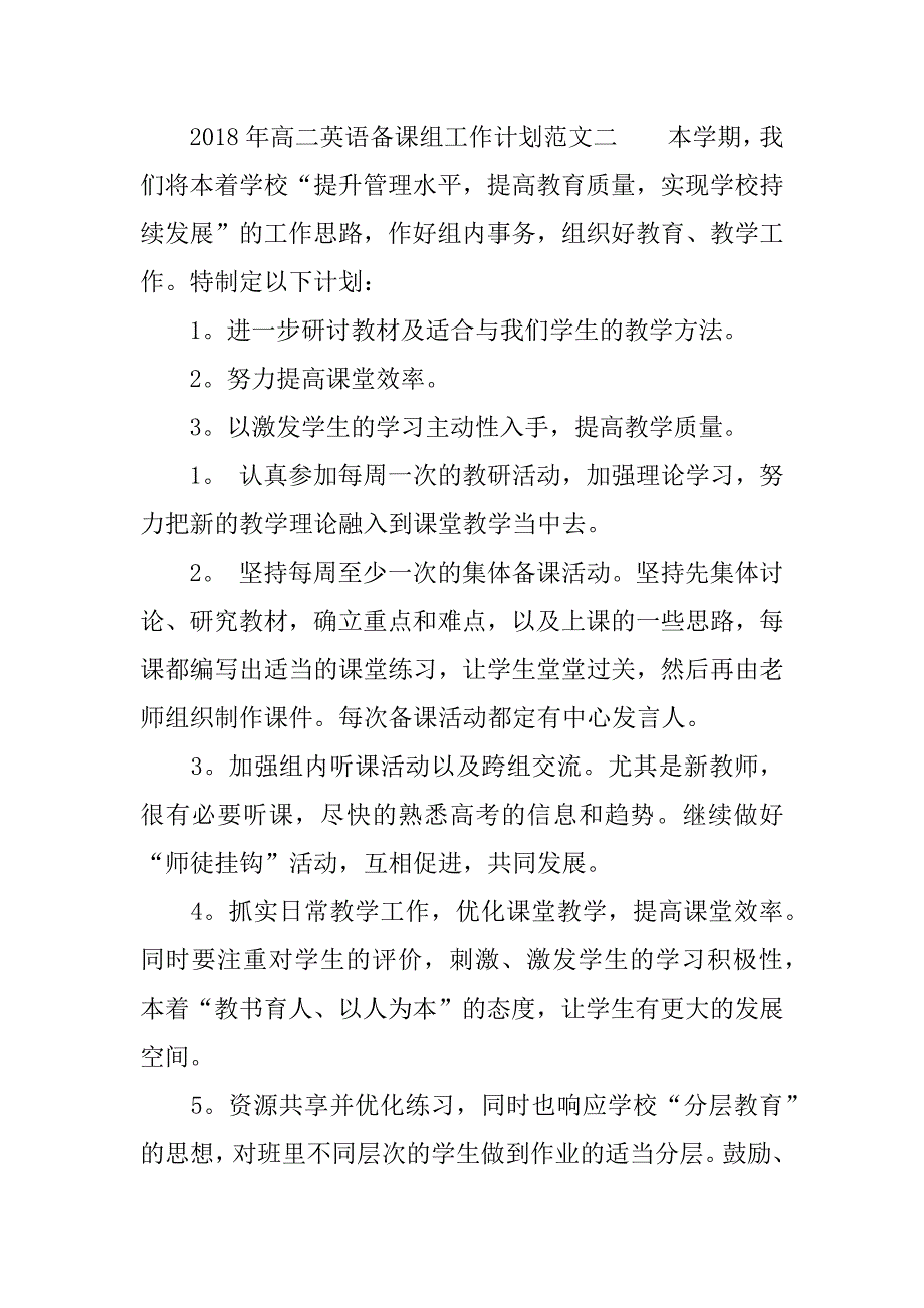 2018年高二英语备课组工作计划_1.docx_第3页