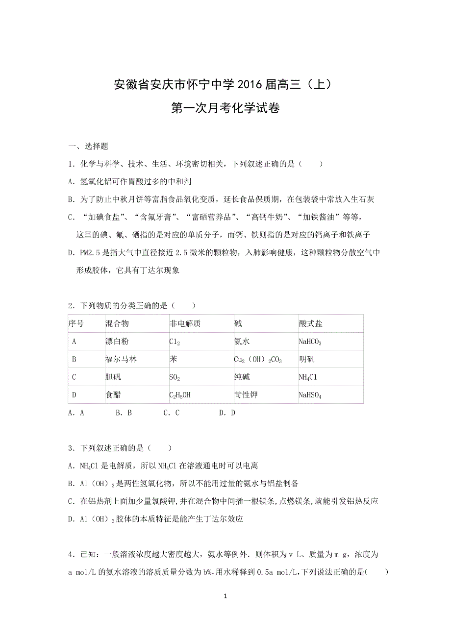 【化学】安徽省安庆市怀宁中学2016届高三上学期第一次月考化学试卷_第1页