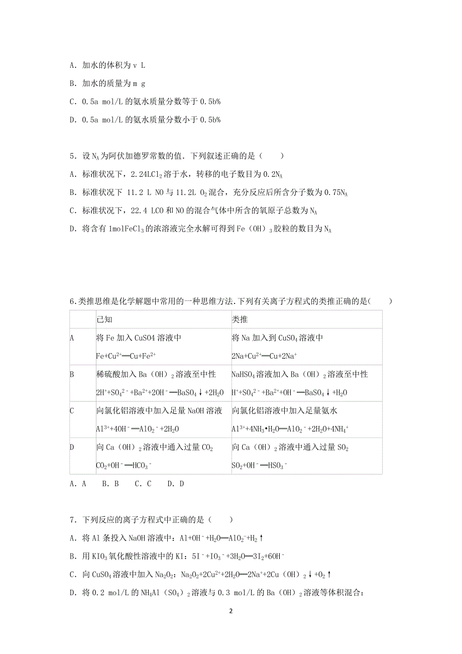 【化学】安徽省安庆市怀宁中学2016届高三上学期第一次月考化学试卷_第2页