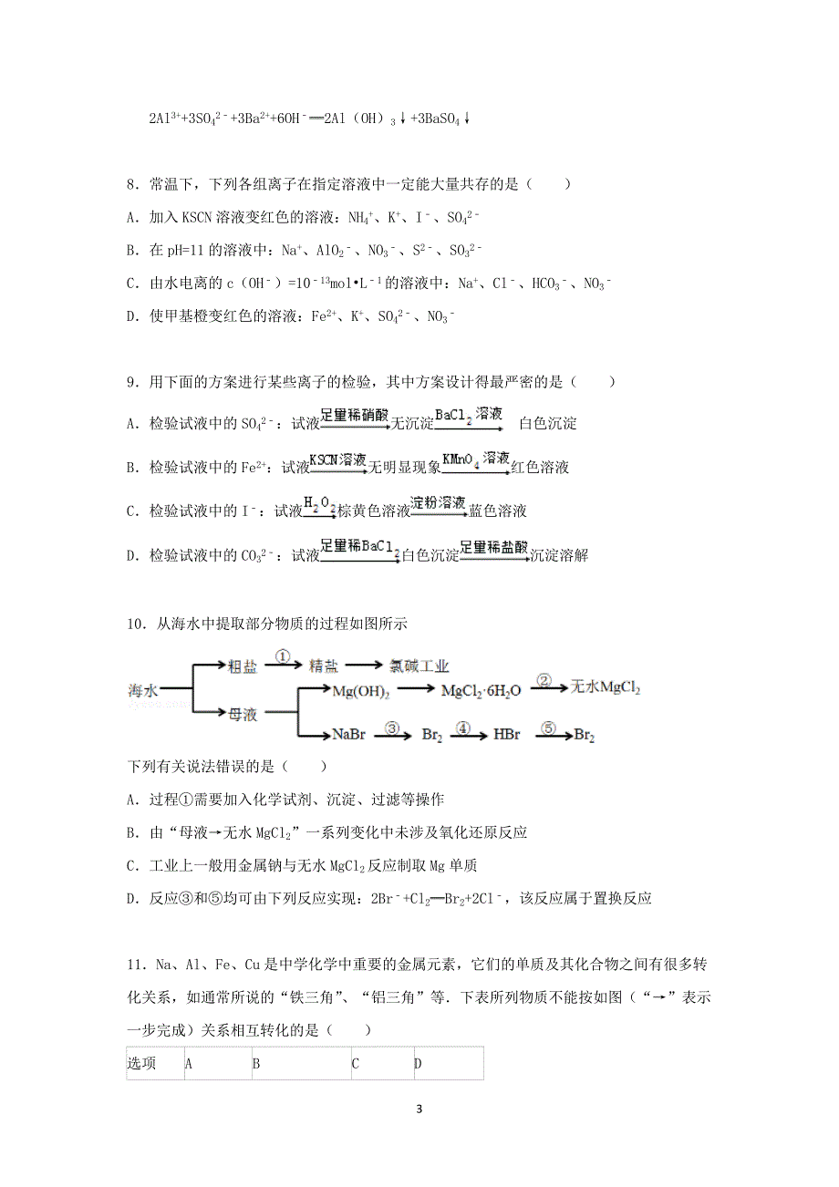 【化学】安徽省安庆市怀宁中学2016届高三上学期第一次月考化学试卷_第3页