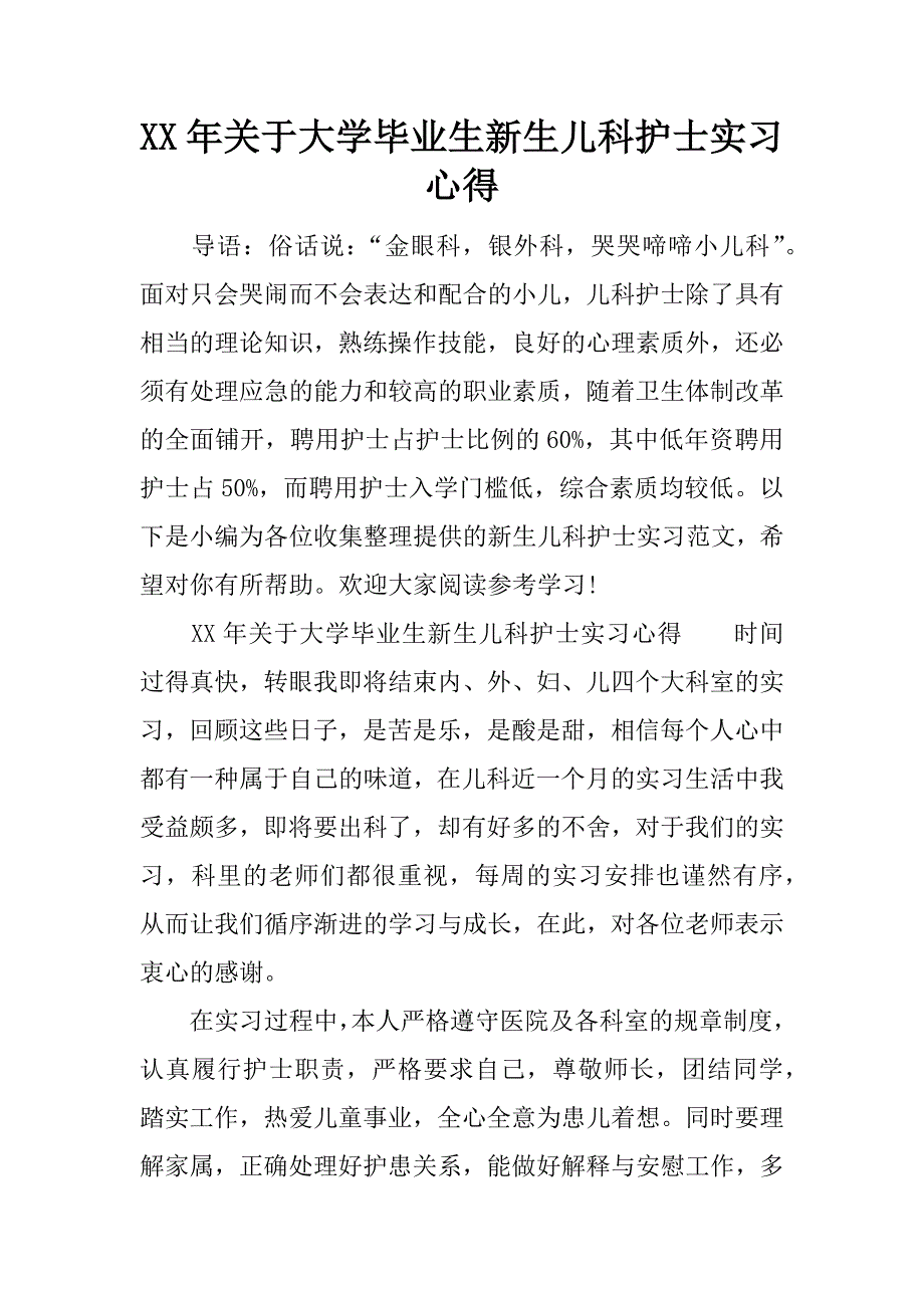 xx年关于大学毕业生新生儿科护士实习心得.docx_第1页