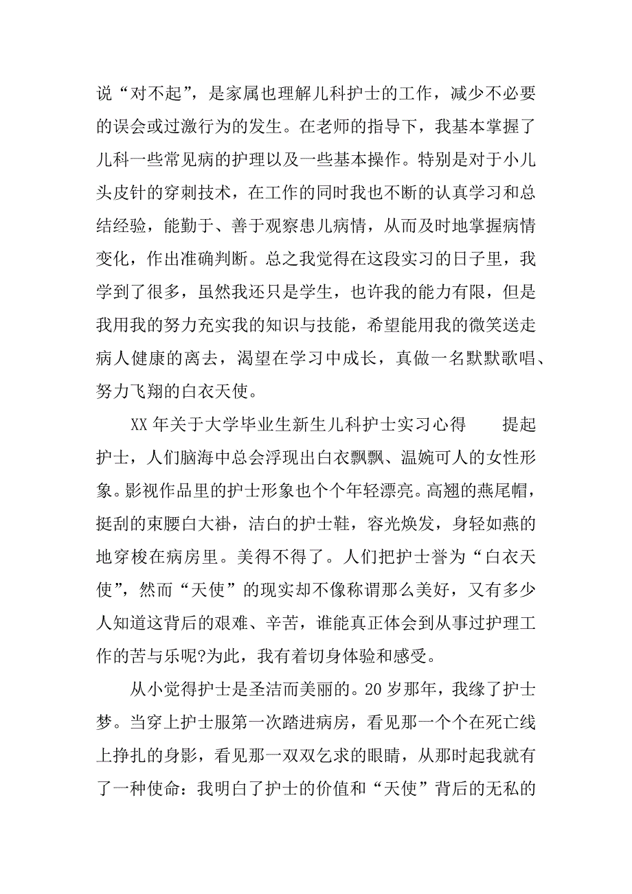 xx年关于大学毕业生新生儿科护士实习心得.docx_第2页