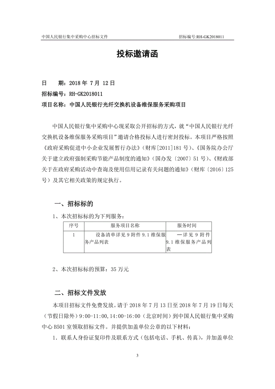 中国人民银行光纤交换机设备维保服务采购项目公开招标文件_第3页