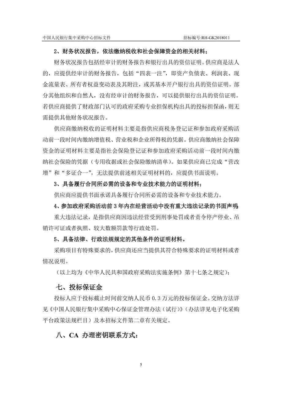 中国人民银行光纤交换机设备维保服务采购项目公开招标文件_第5页