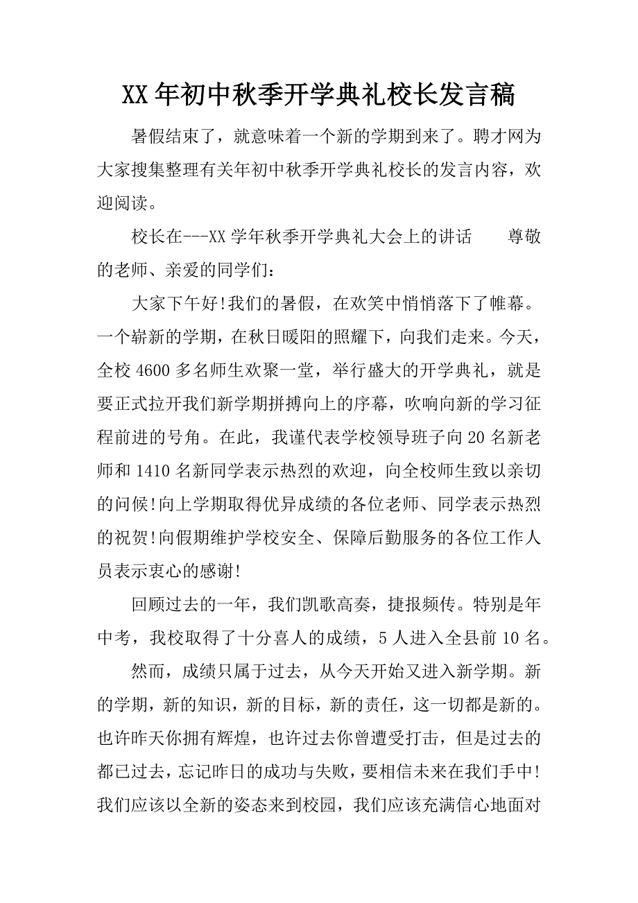 xx年初中秋季开学典礼校长发言稿.docx_第1页