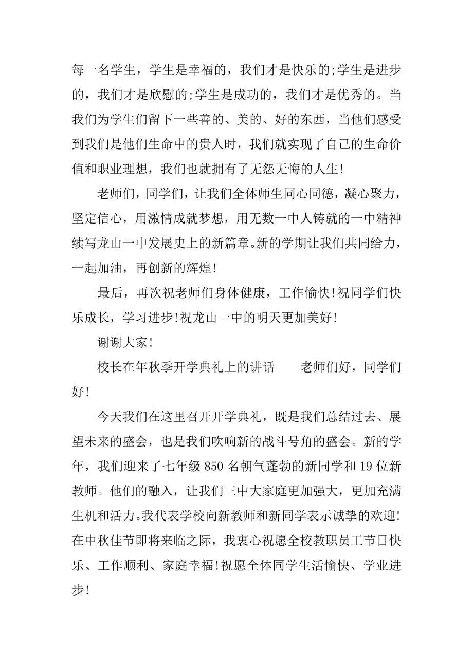 xx年初中秋季开学典礼校长发言稿.docx_第5页