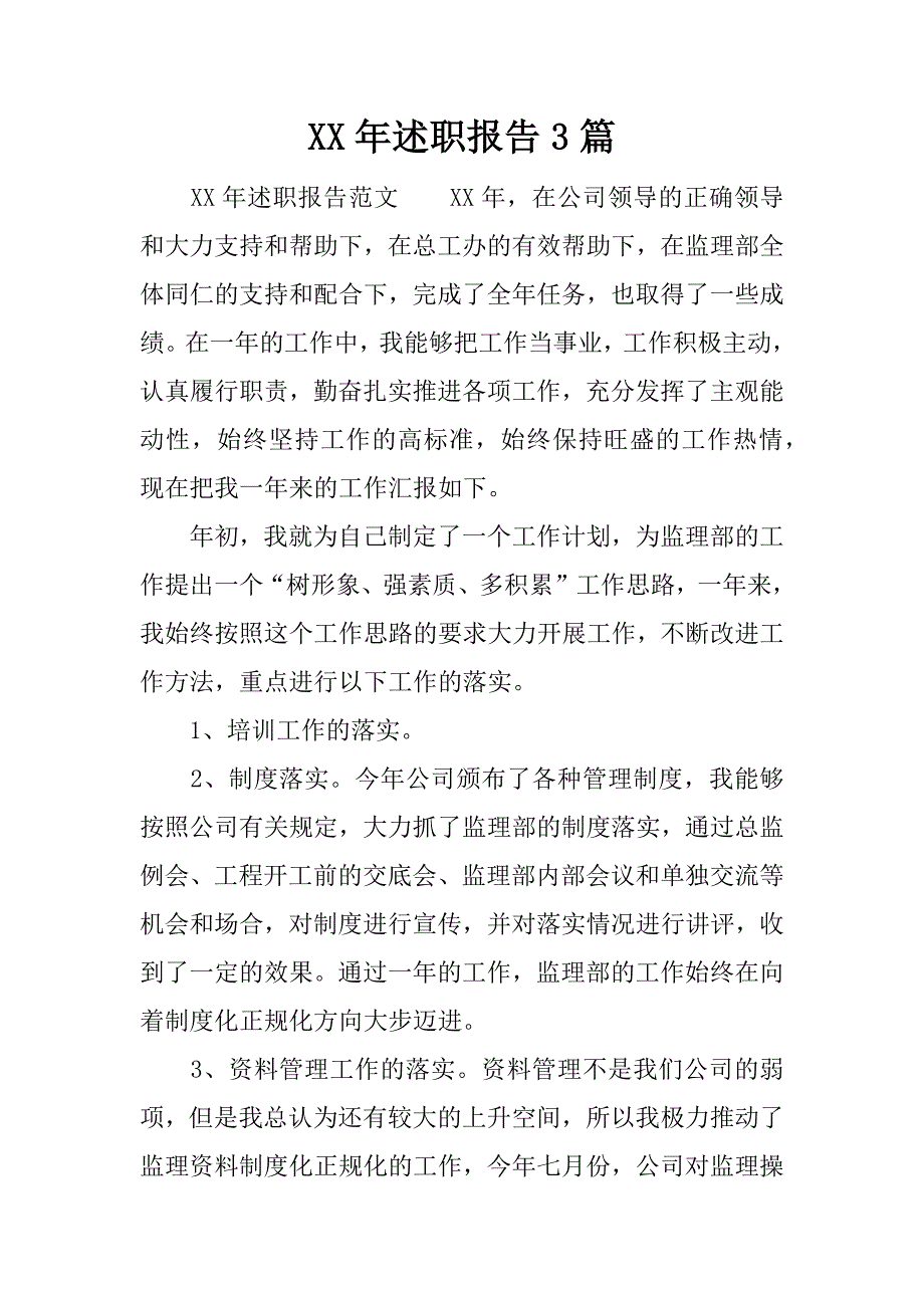 xx年述职报告3篇_1.docx_第1页