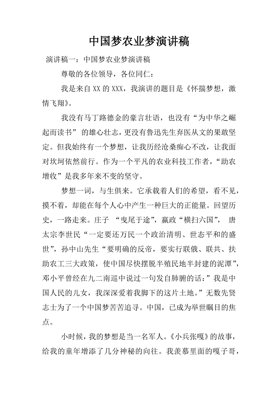 中国梦农业梦演讲稿.docx_第1页