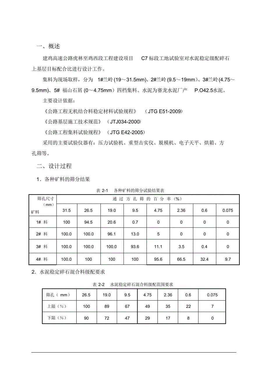 C7标水稳配合比设计报告上基层(建鸡高速)_第3页