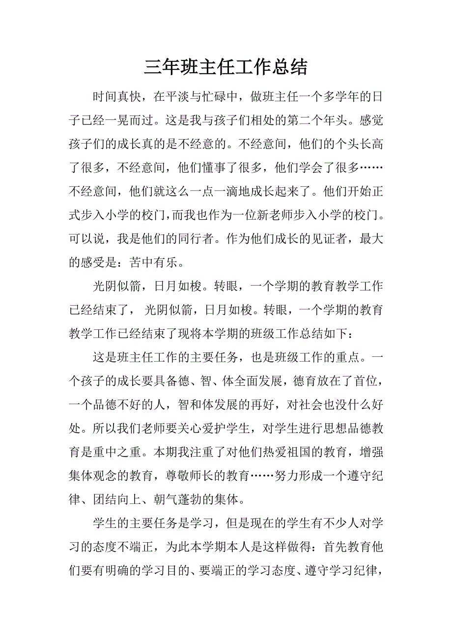 三年班主任工作总结.docx_第1页