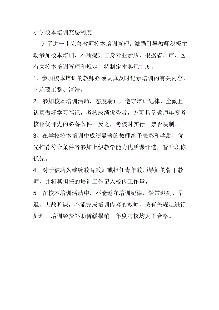 小学校本培训奖惩制度_第1页