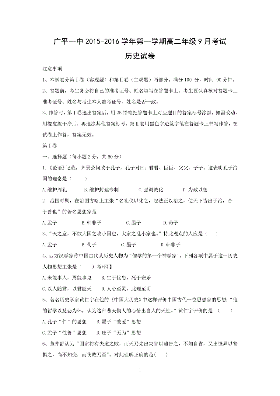 【历史】河北省邯郸市广平一中2015-2016学年高二9月月考试卷 _第1页