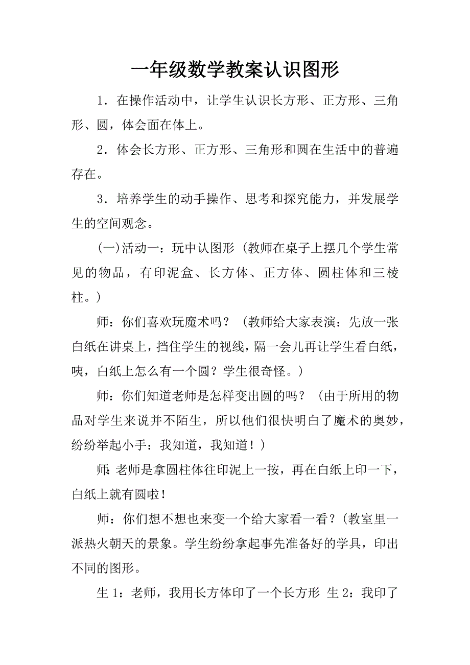 一年级数学教案认识图形.docx_第1页