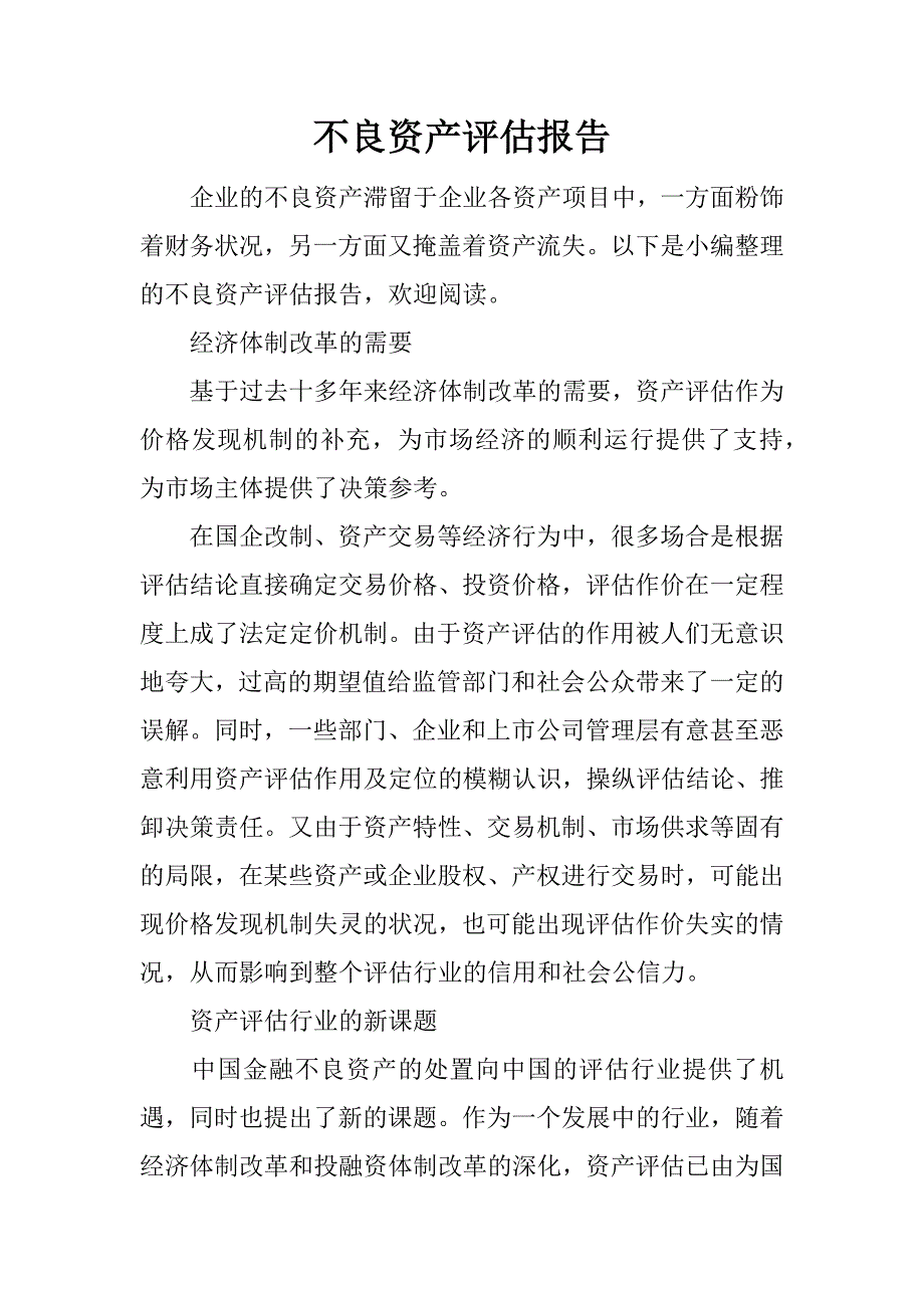 不良资产评估报告.docx_第1页