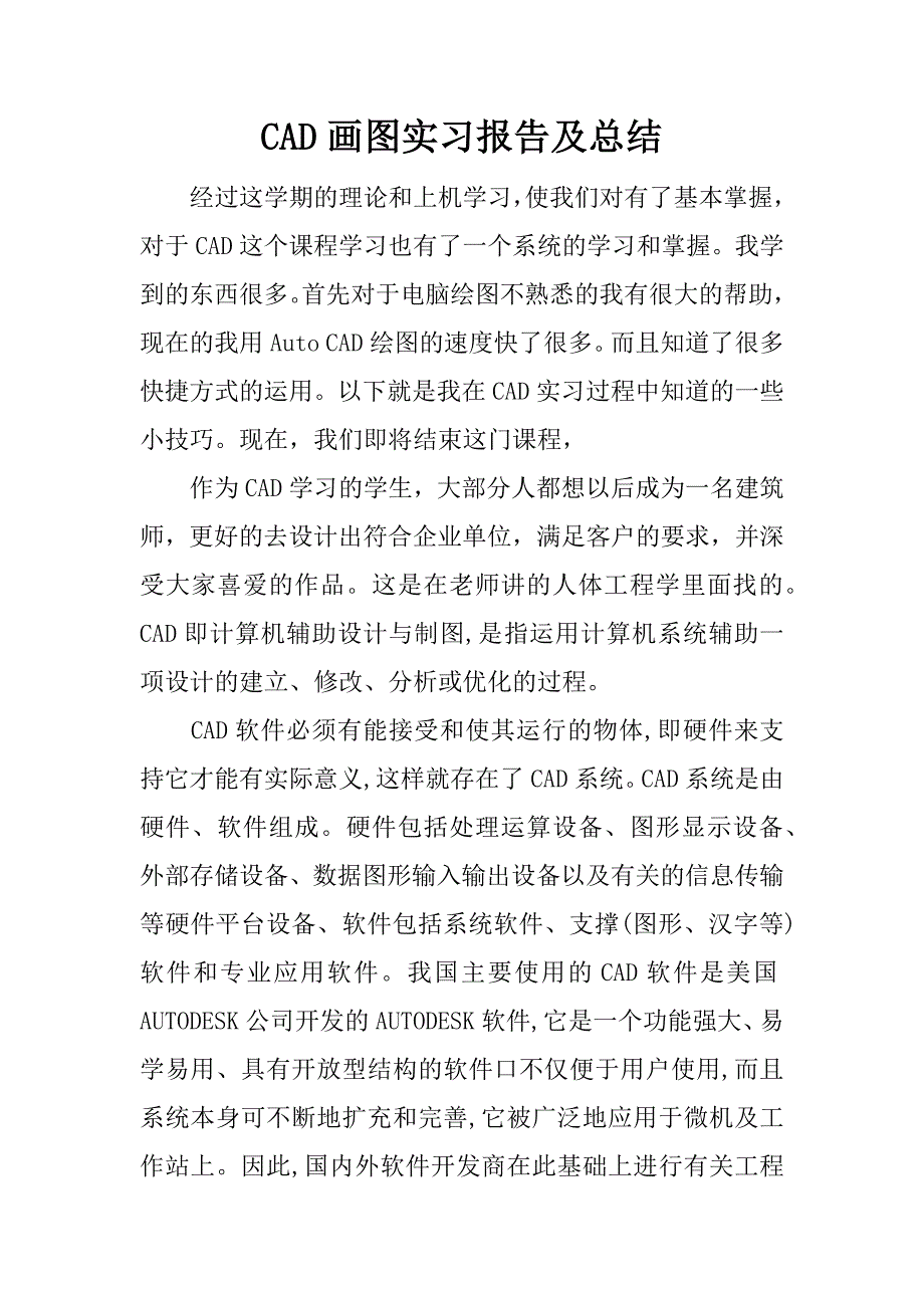 cad画图实习报告及总结.docx_第1页