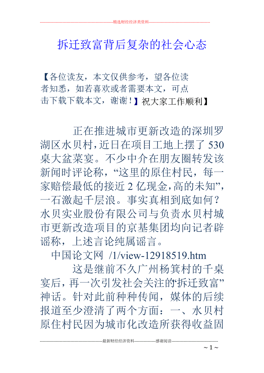 拆迁致富背后复杂的社会心态_第1页