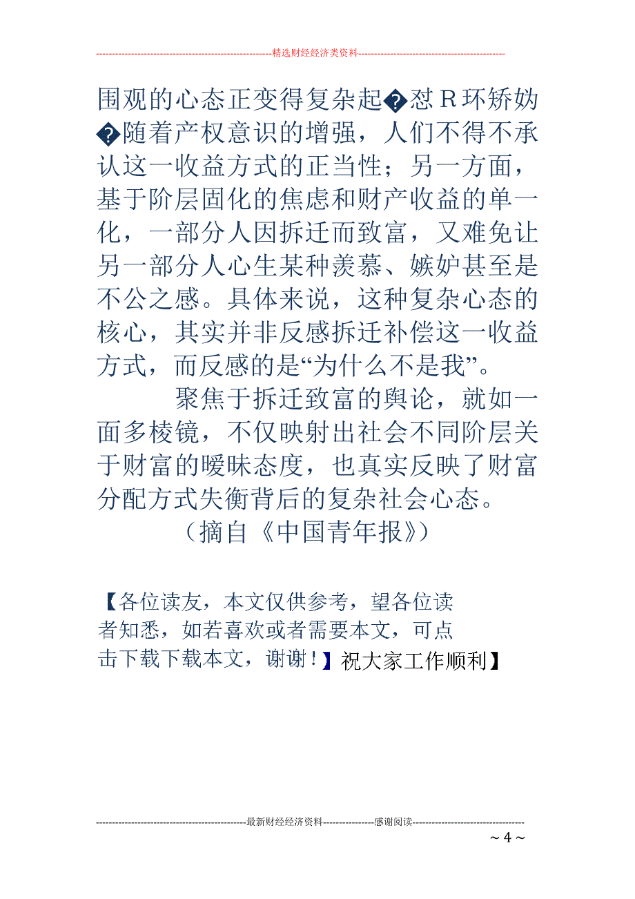 拆迁致富背后复杂的社会心态_第4页