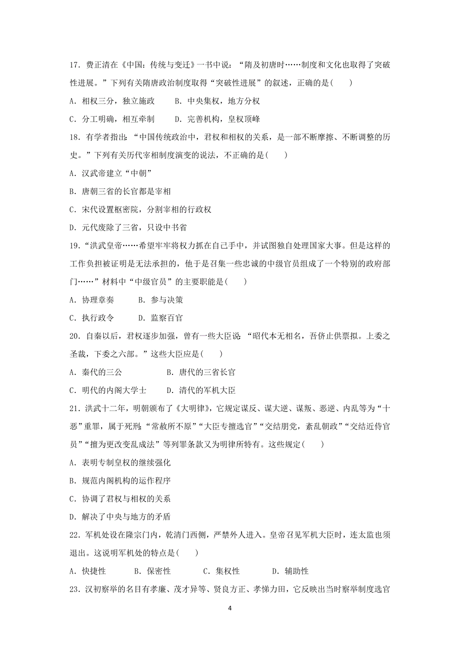 【历史】福建省莆田第八中学2015-2016学年高一上学期第一次月考试题 _第4页