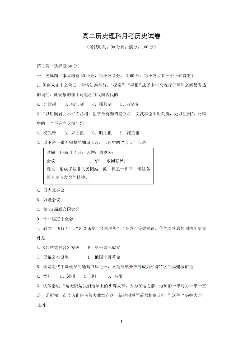 【历史】福建省2015-2016学年高二上学期第二次月考（理）试题 _第1页