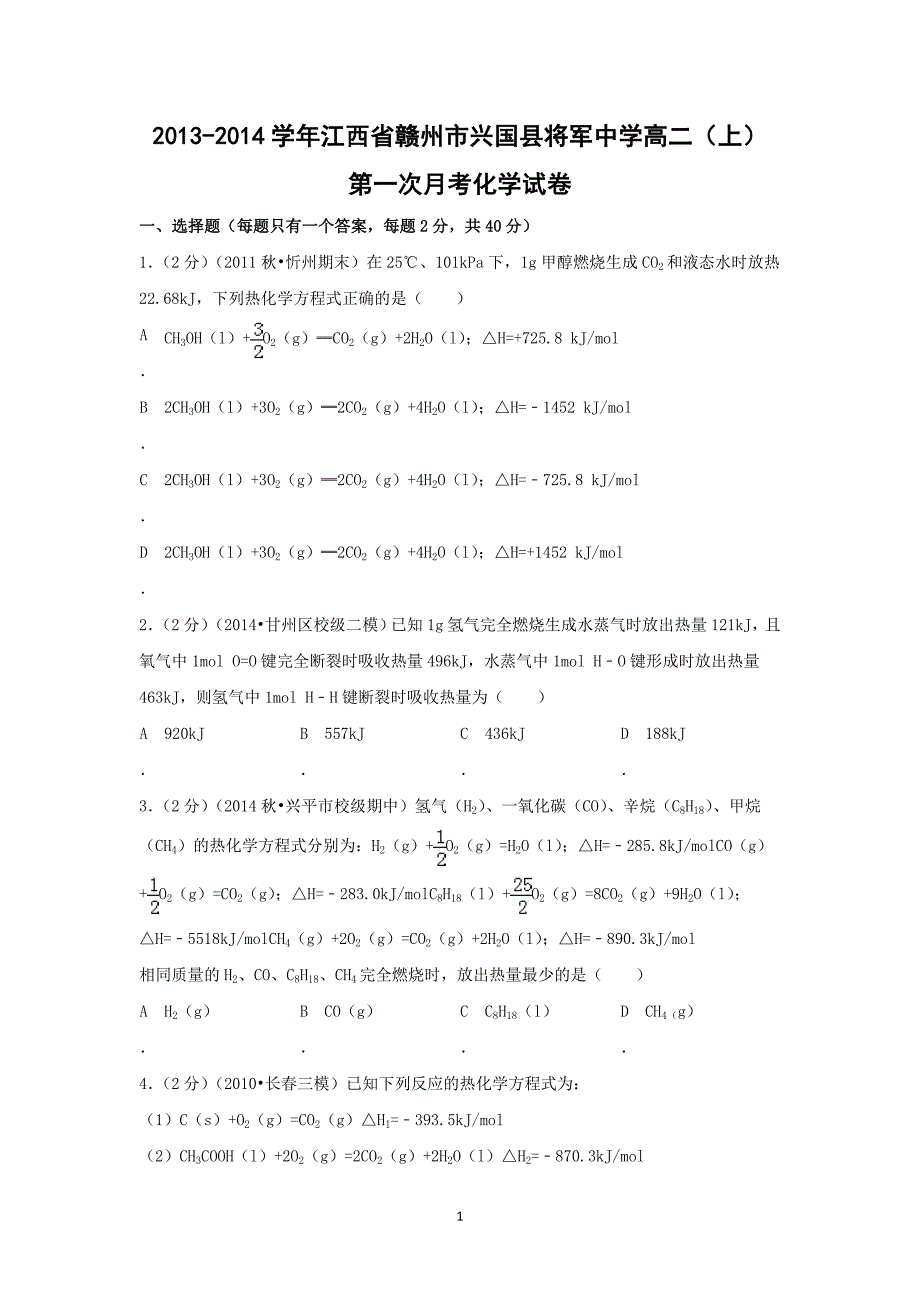 【化学】江西省赣州市兴国县将军中学2013-2014学年高二（上）第一次月考_第1页